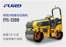 fyl-1200 新款3吨全液压双钢轮压路机