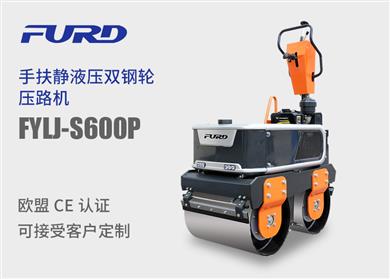 fylj-s600p  新款静液压手扶双钢轮振动压路机