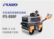 fyl-800p 新款手扶液压双钢轮振动压路机