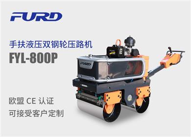 fyl-800p 新款手扶液压双钢轮振动压路机