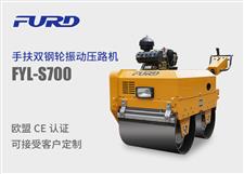 fyl-s700  手扶双钢轮小型振动压路机