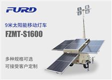 fzmt-s1600  9米可移动升降太阳能灯塔