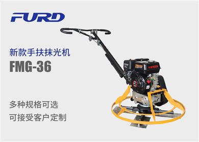 fmg-36 新款手扶抹光机
